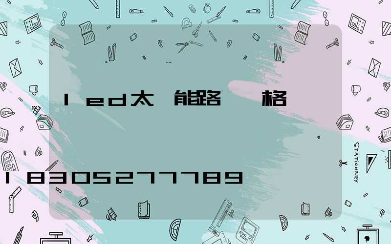 led太陽能路燈價格一