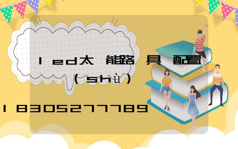 led太陽能路燈具體配置與參數(shù)
