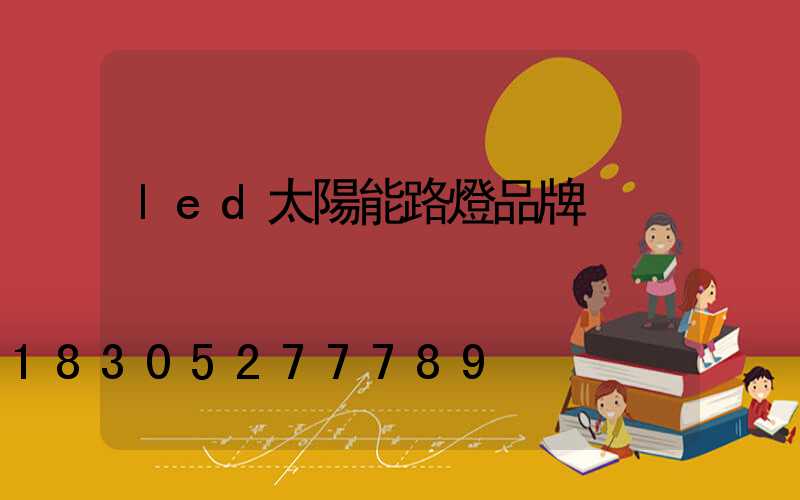 led太陽能路燈品牌