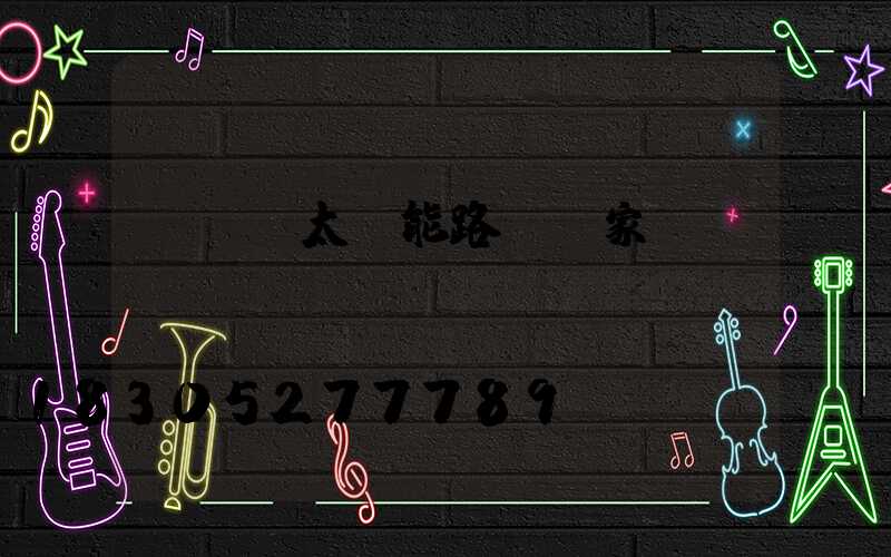 led太陽能路燈國家標準