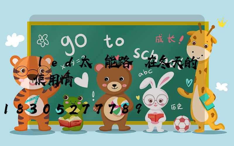 led太陽能路燈在冬天的使用情況