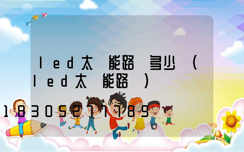 led太陽能路燈多少錢(led太陽能路燈)