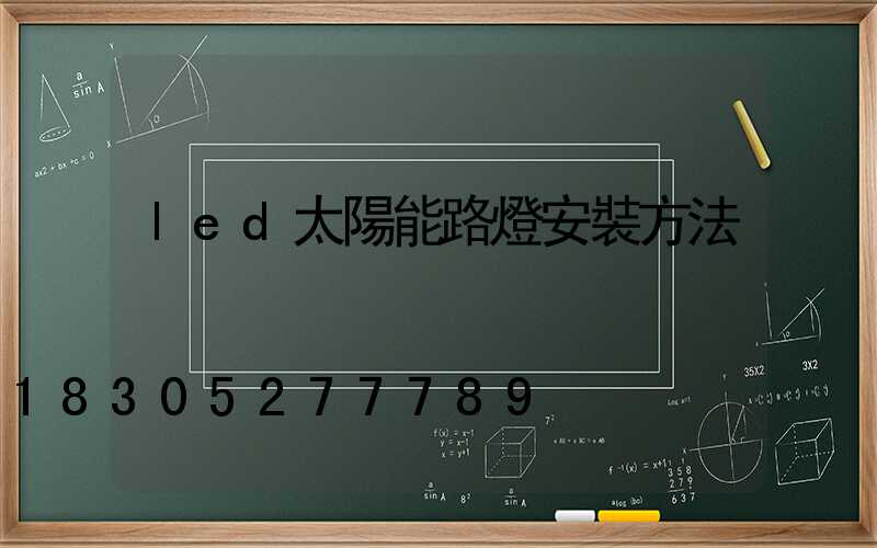 led太陽能路燈安裝方法