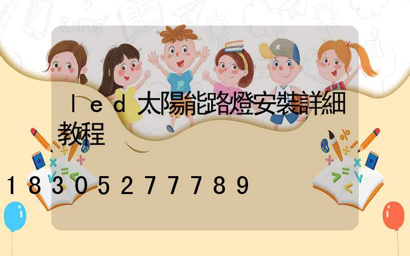 led太陽能路燈安裝詳細教程