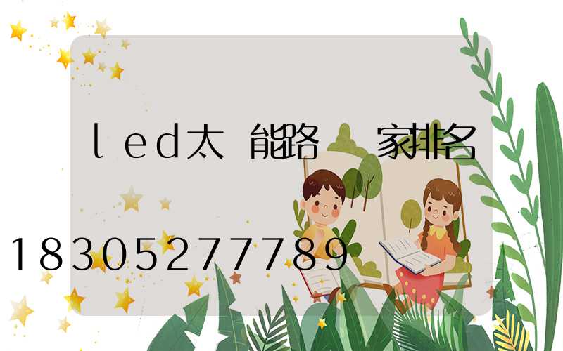 led太陽能路燈廠家排名