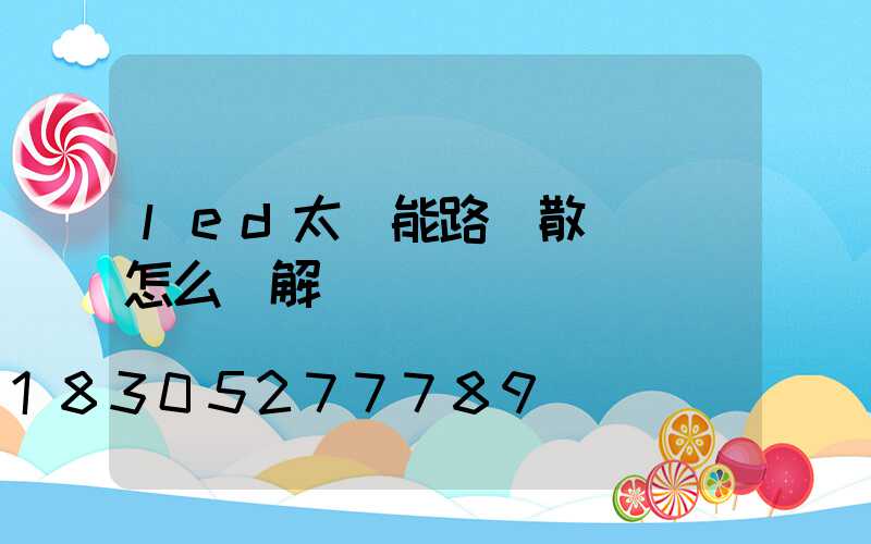 led太陽能路燈散熱問題怎么樣解決