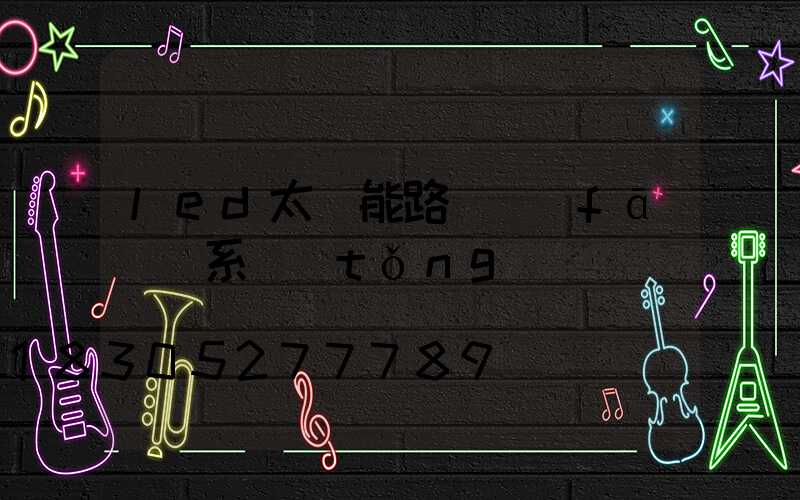 led太陽能路燈發(fā)電系統(tǒng)