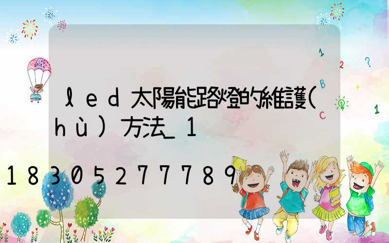 led太陽能路燈的維護(hù)方法_1