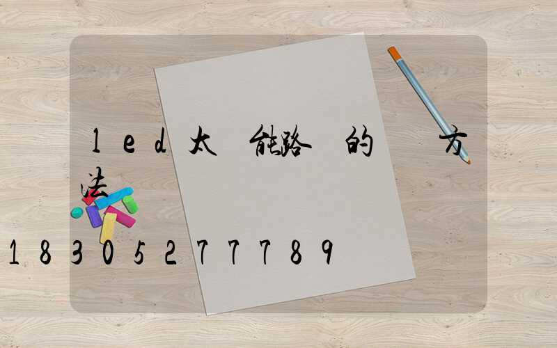 led太陽能路燈的維護方法