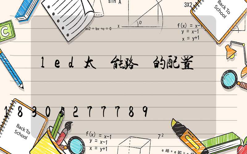 led太陽能路燈的配置