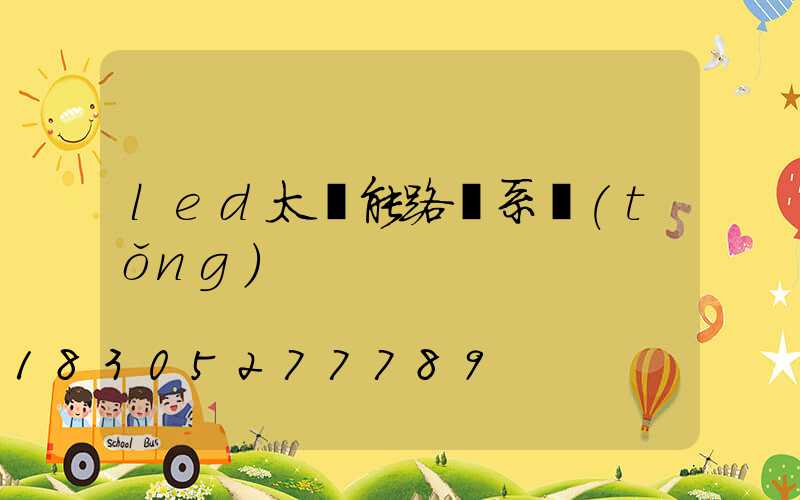 led太陽能路燈系統(tǒng)
