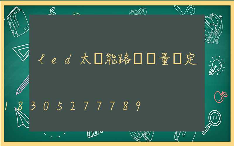 led太陽能路燈質量鑒定