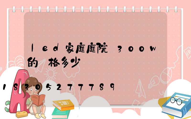 led家庭庭院燈300w的價格多少錢