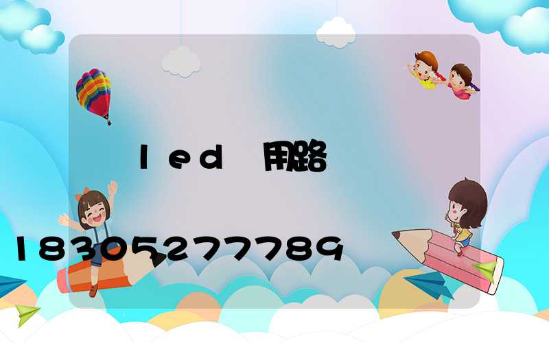 led專用路燈