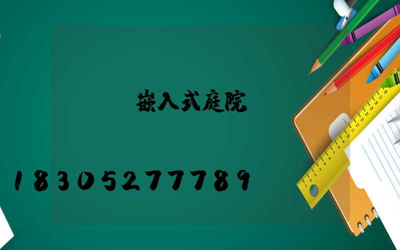 led嵌入式庭院燈