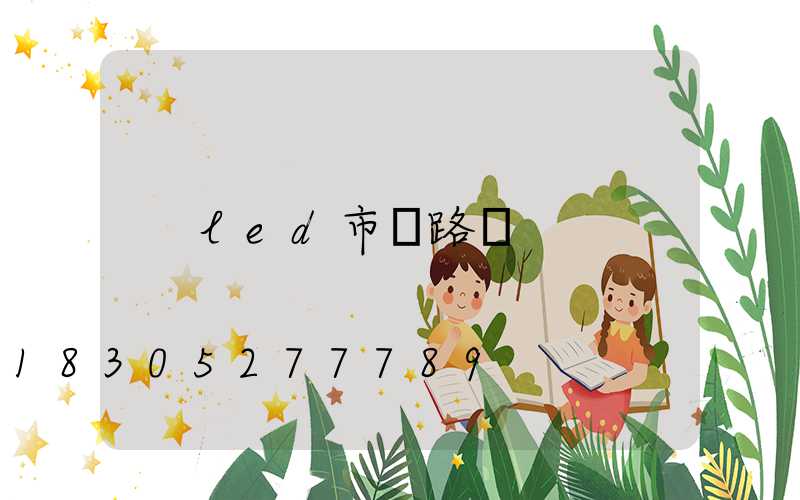 led市電路燈