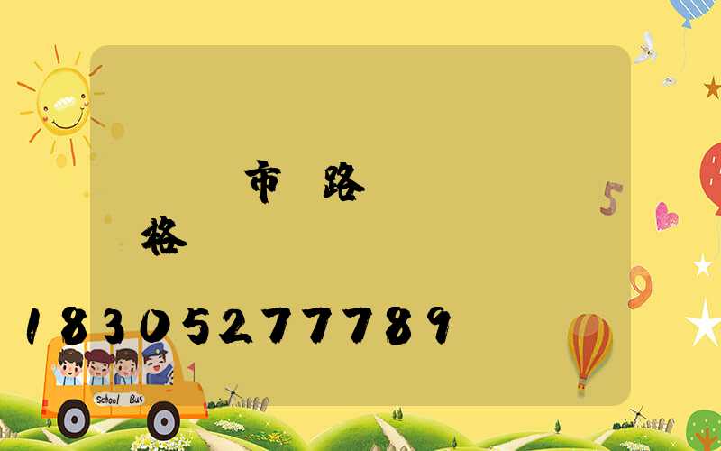 led市電路燈價(jià)格