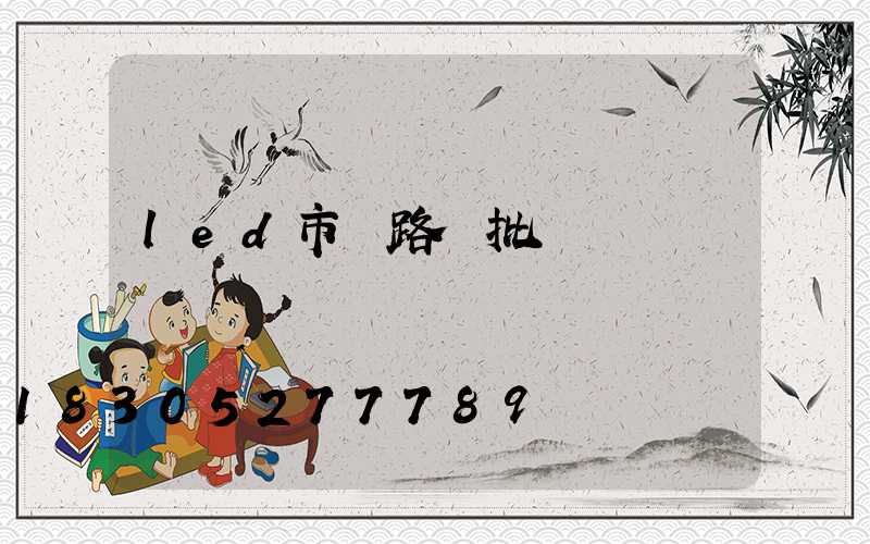 led市電路燈批發