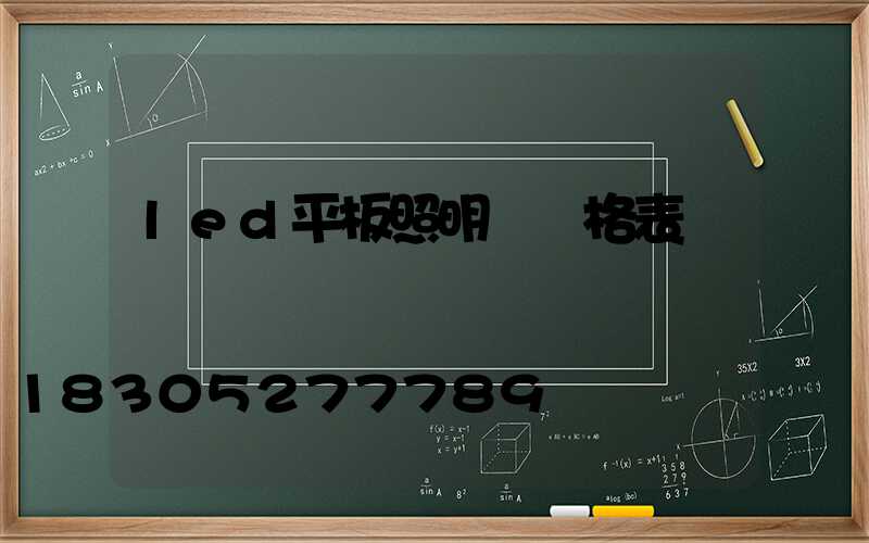 led平板照明燈價格表