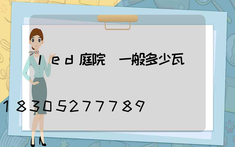 led庭院燈一般多少瓦