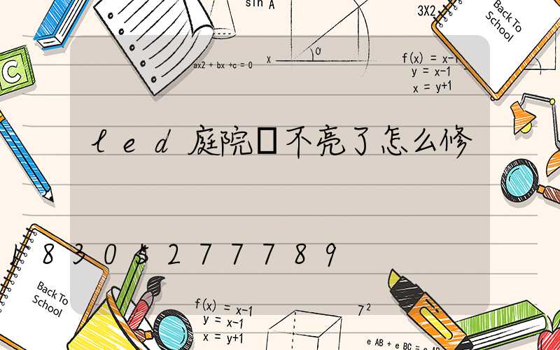 led庭院燈不亮了怎么修