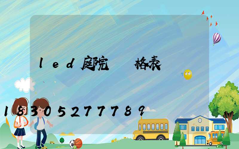 led庭院燈價格表