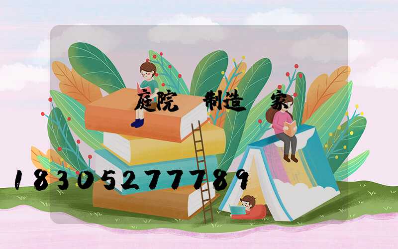 led庭院燈制造廠家