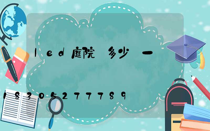 led庭院燈多少錢一個