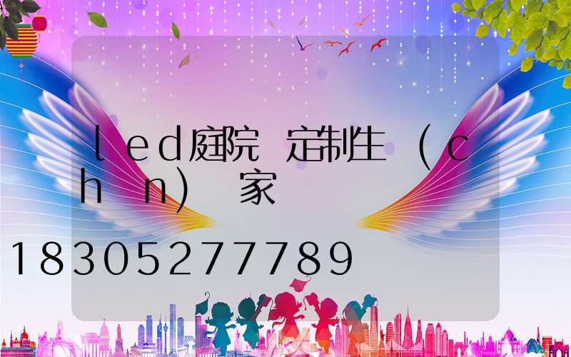 led庭院燈定制生產(chǎn)廠家