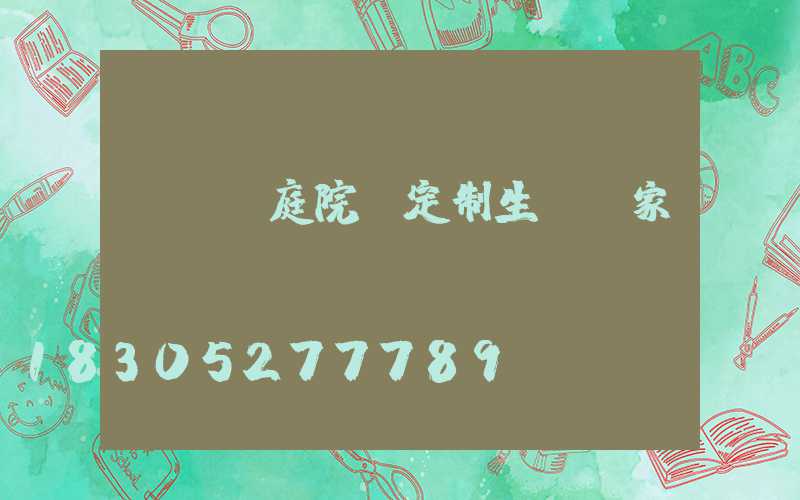 led庭院燈定制生產廠家