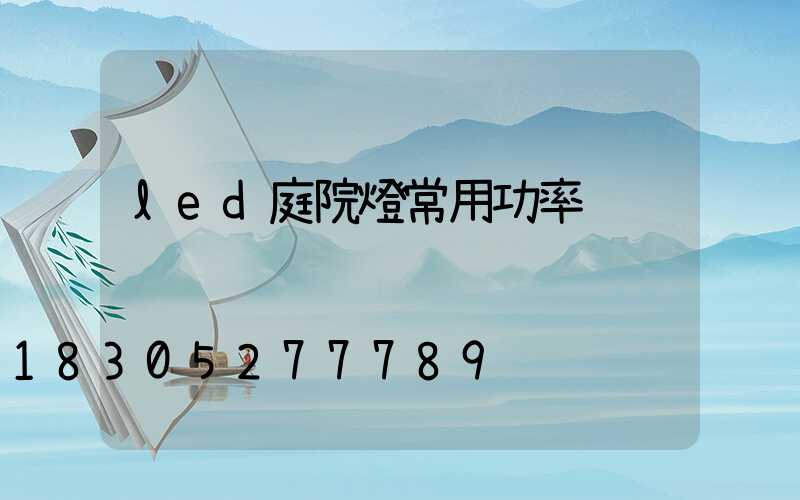 led庭院燈常用功率
