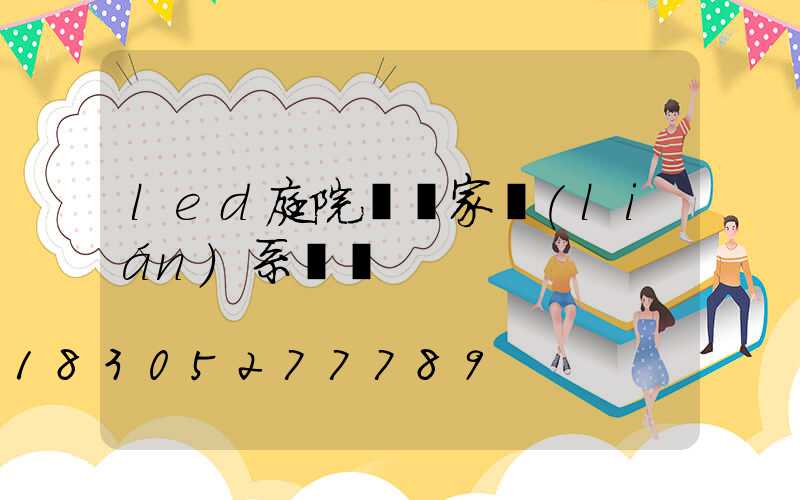 led庭院燈廠家聯(lián)系電話