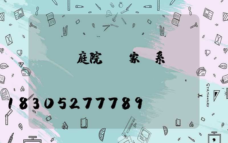 led庭院燈廠家聯系電話