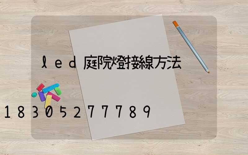 led庭院燈接線方法