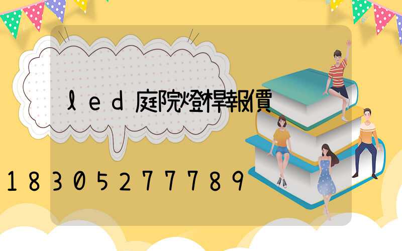 led庭院燈桿報價