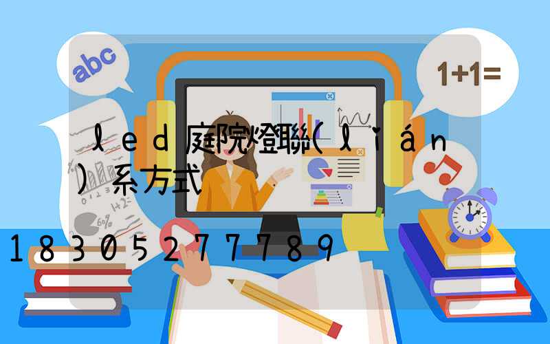 led庭院燈聯(lián)系方式