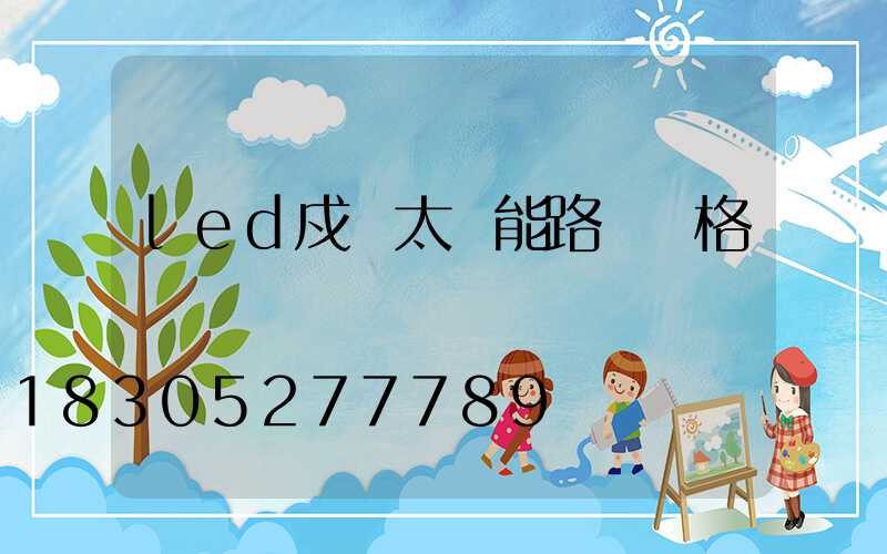 led戍項太陽能路燈價格