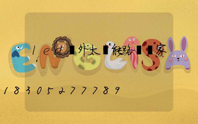 led戶外太陽能路燈廠家