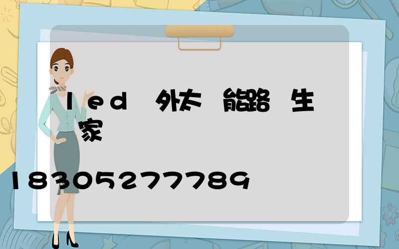 led戶外太陽能路燈生產廠家