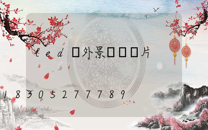led戶外景觀燈圖片