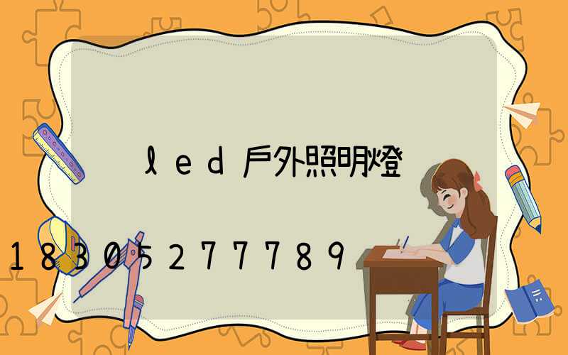 led戶外照明燈