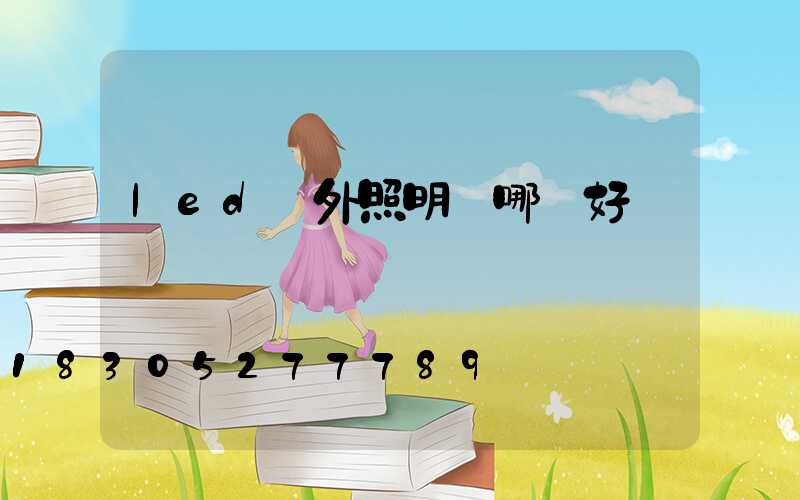 led戶外照明燈哪種好