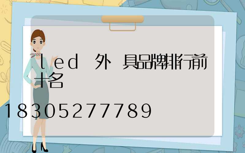 led戶外燈具品牌排行前十名