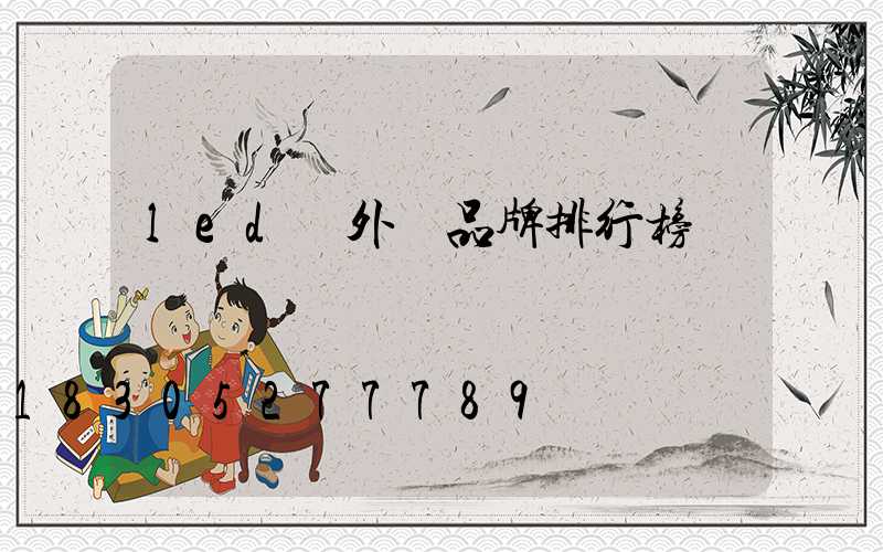 led戶外燈品牌排行榜