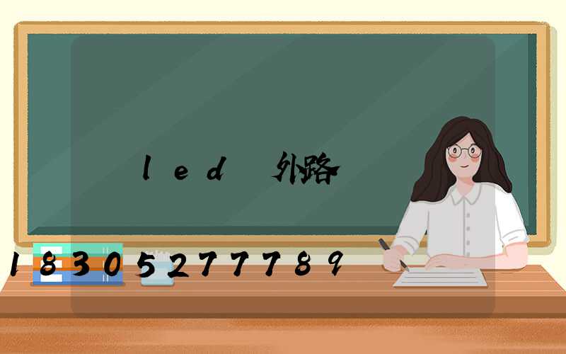 led戶外路燈