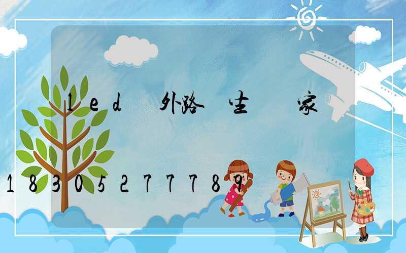 led戶外路燈生產廠家