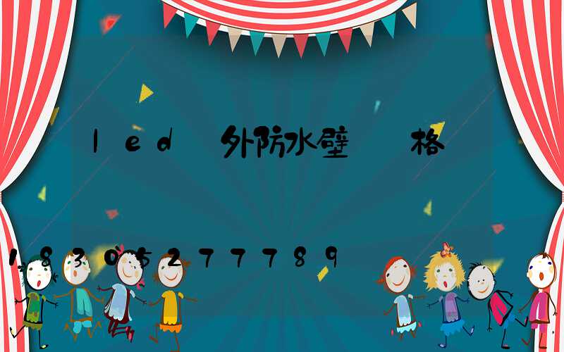 led戶外防水壁燈價格