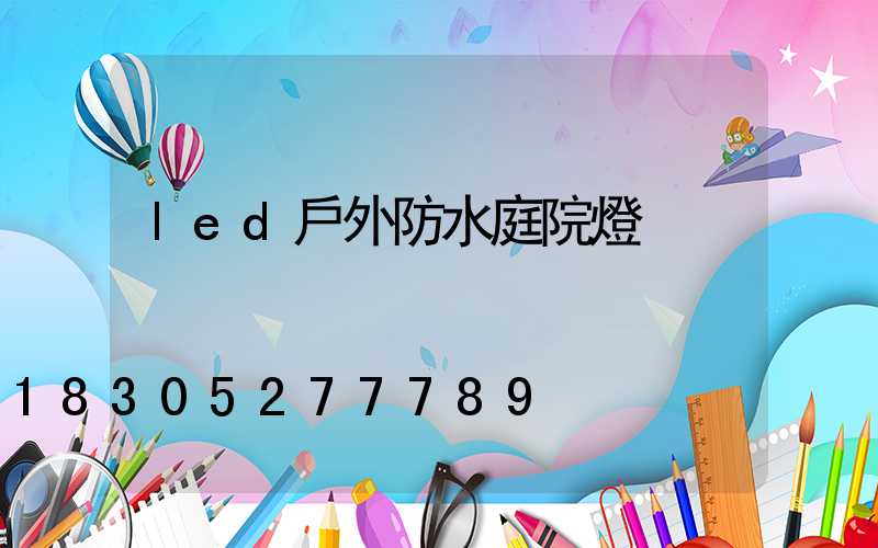 led戶外防水庭院燈