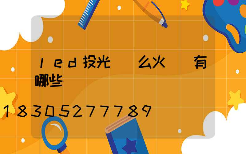 led投光燈這么火優勢有哪些