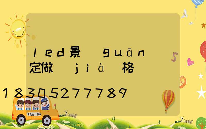 led景觀(guān)燈定做價(jià)格